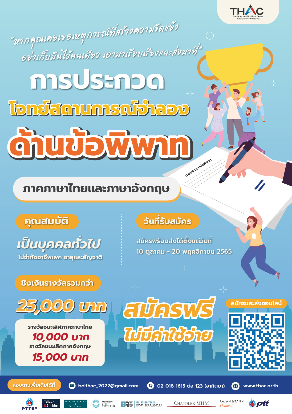 การประกวดโจทย์สถานการณ์จำลองด้านข้อพิพาท ภาคภาษาไทยและภาษาอังกฤษ